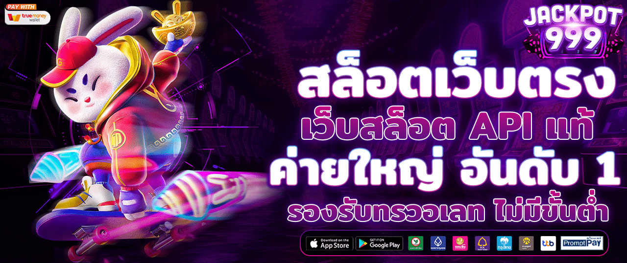 สล็อตเว็บตรง API แท้ ค่ายใหญ่ อันดับ 1 เล่นง่าย รองรับทรูวอเลท ไม่มีขั้นต่ำ