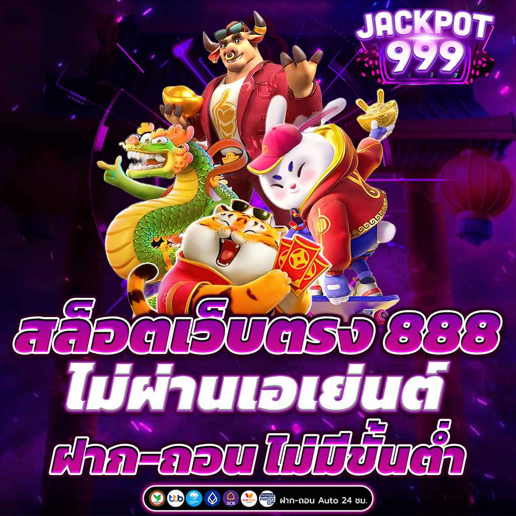 สล็อตเว็บตรง 888 ไม่ผ่านเอเย่นต์ ฝากถอนไม่มีขั้นต่ำ โบนัสแตกง่าย 2025