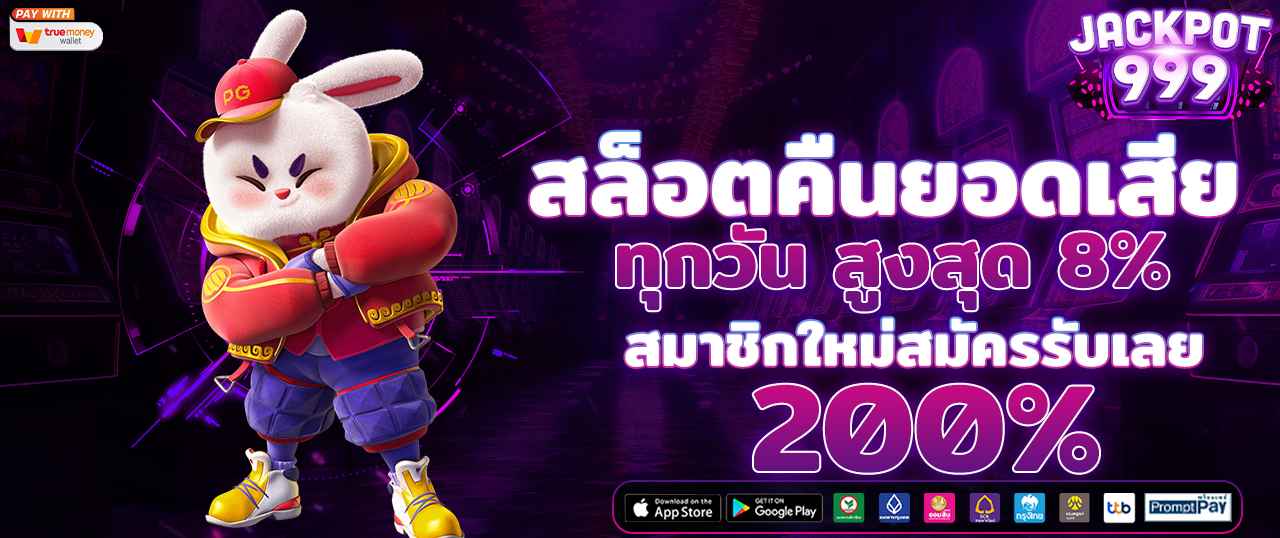เล่นสล็อตคืนยอดเสียทุกวัน รับสูงสุด 8% สมาชิกใหม่สมัครรับโบนัส 200% ทันที