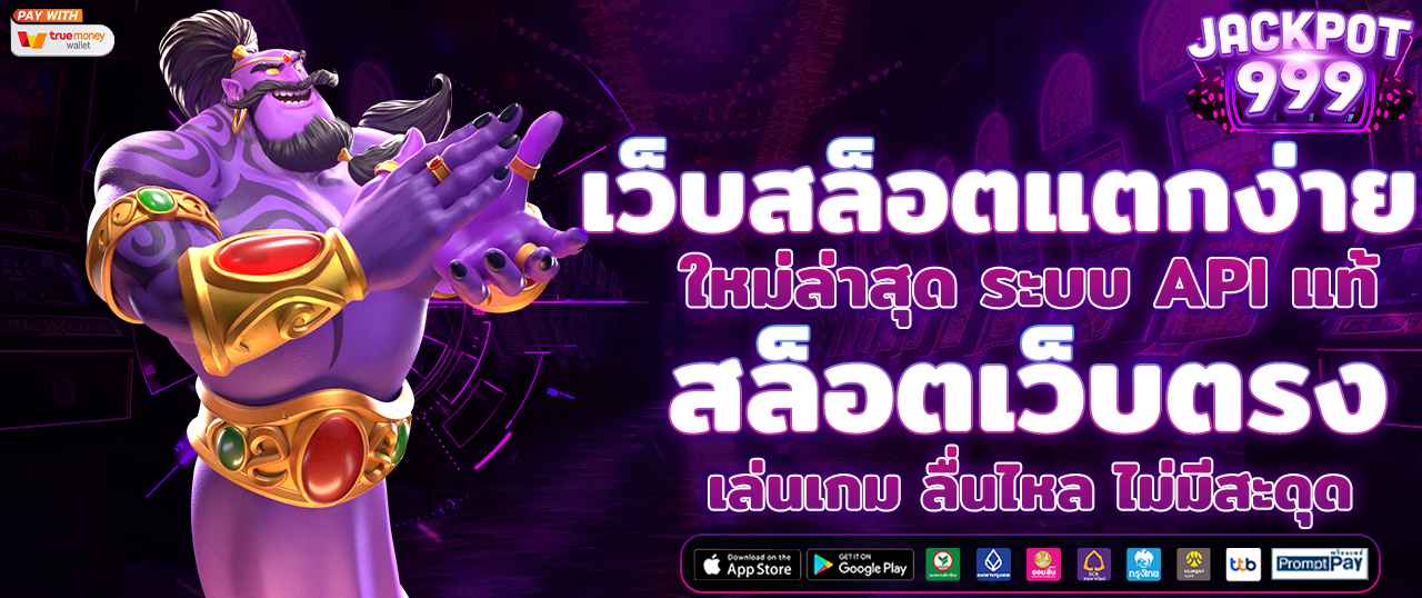 เว็บสล็อตแตกง่าย ใหม่ล่าสุด ระบบ API แท้ เล่นสล็อตลื่นไหล ไม่มีสะดุด บนเว็บตรงไม่ผ่านเอเย่นต์
