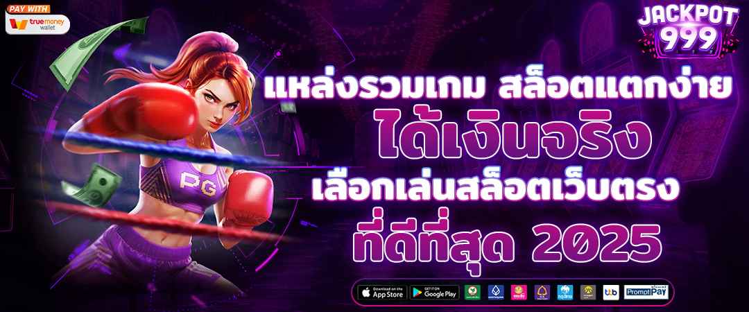 รวมเกมสล็อตแตกง่าย 2025 เล่นได้เงินจริง ผ่านเว็บตรงไม่ผ่านเอเย่นต์ ระบบออโต้ ฝากถอนไว