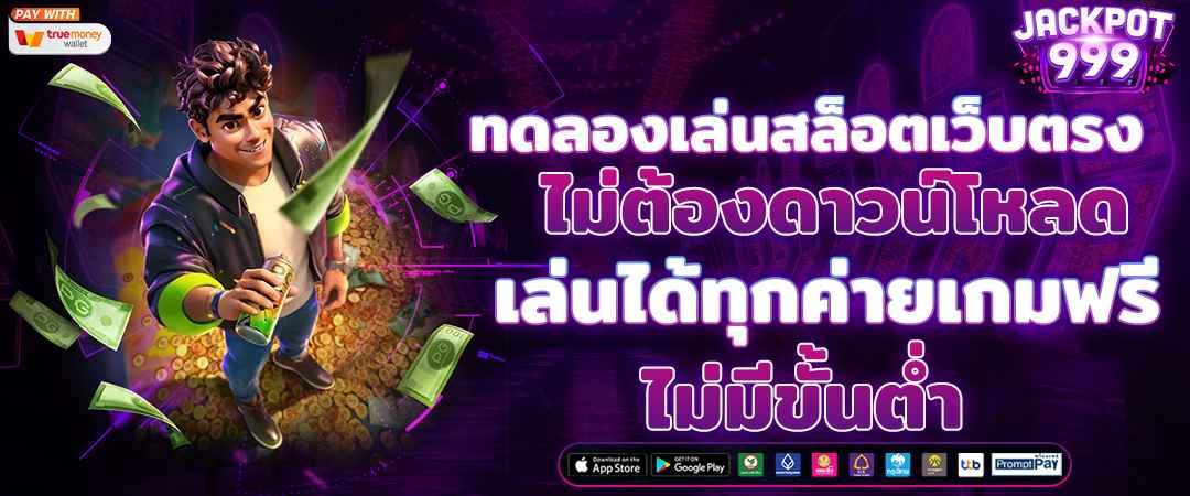 ทดลองเล่นสล็อตเว็บตรงแท้ เล่นฟรีทุกค่าย ไม่ต้องโหลด ไม่ต้องฝาก ไม่ต้องสมัคร