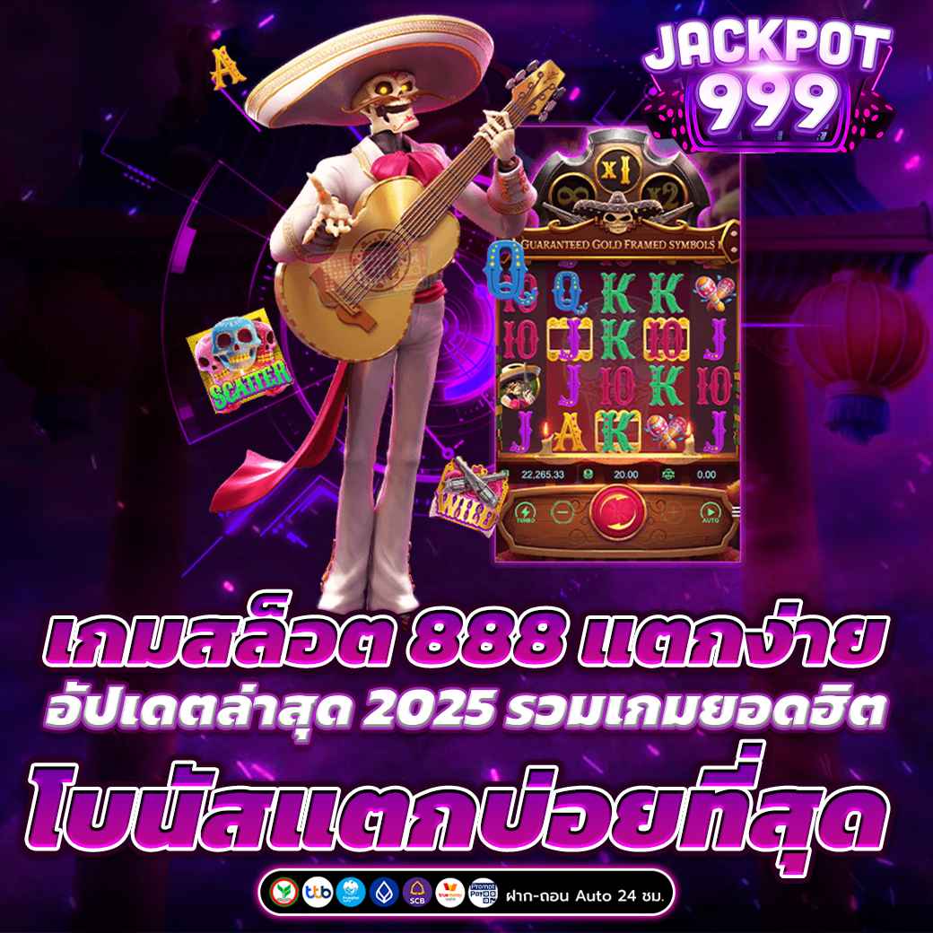เกมสล็อต 888 แตกง่าย 2025 รวมเกมยอดฮิต โบนัสแตกบ่อย จ่ายจริงทุกวัน