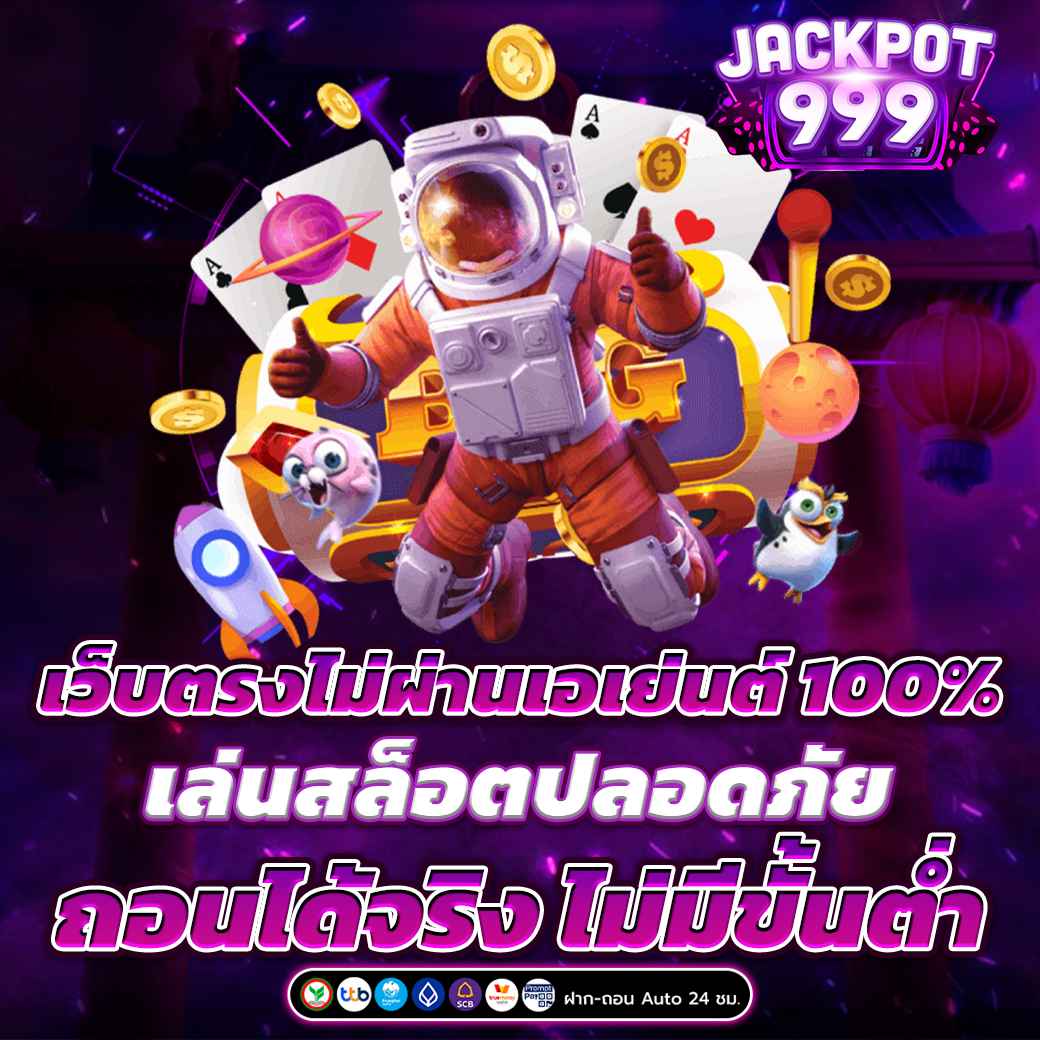 เว็บตรงไม่ผ่านเอเย่นต์ 100% รวมเกมสล็อตแตกง่าย ถอนได้จริง ไม่มีขั้นต่ำ ปลอดภัยทุกยอดเล่น