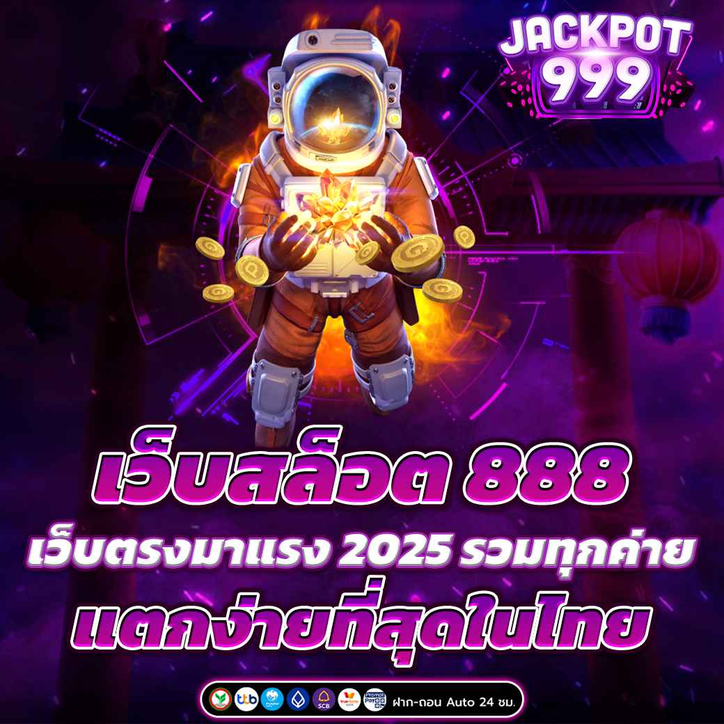 เว็บสล็อต 888 เว็บตรงมาแรง 2025 รวมทุกค่าย แตกง่าย จ่ายจริง