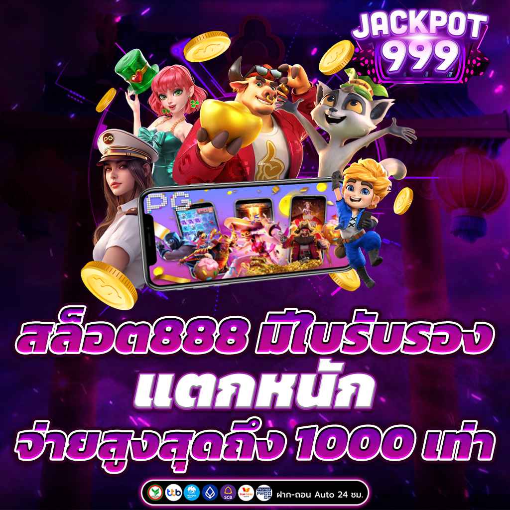 สล็อต888 เว็บตรงมีใบรับรอง แตกหนัก จ่ายจริง 1000 เท่า
