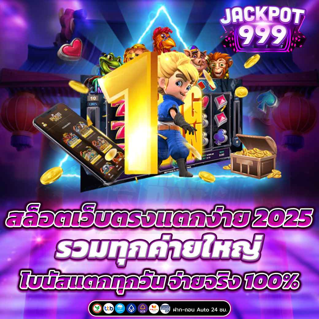 สล็อตเว็บตรงแตกง่าย 2025 รวมทุกค่ายใหญ่ โบนัสแตกทุกวัน จ่ายจริง 100%