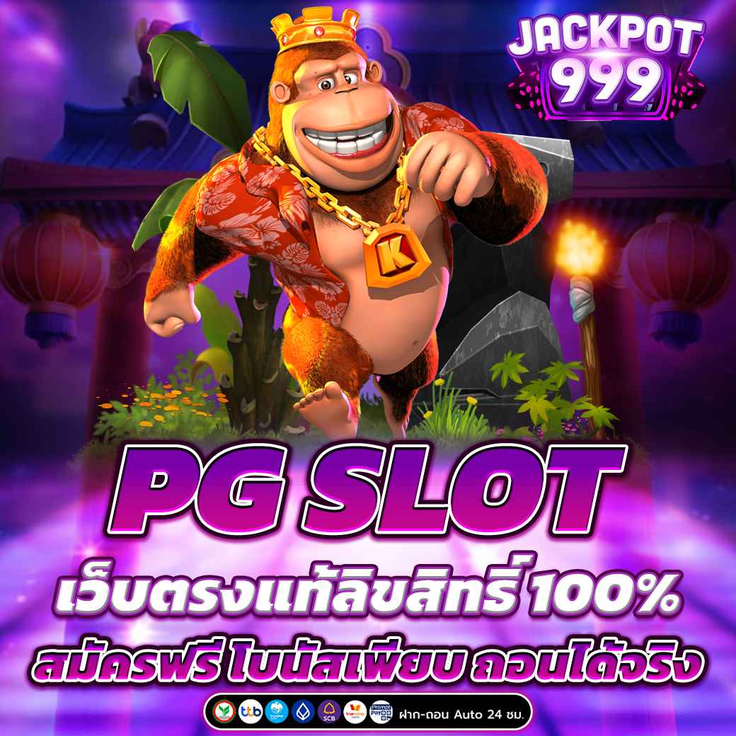 PG SLOT เว็บตรงแท้ลิขสิทธิ์ 100% สมัครฟรี โบนัสเพียบ ถอนได้จริง