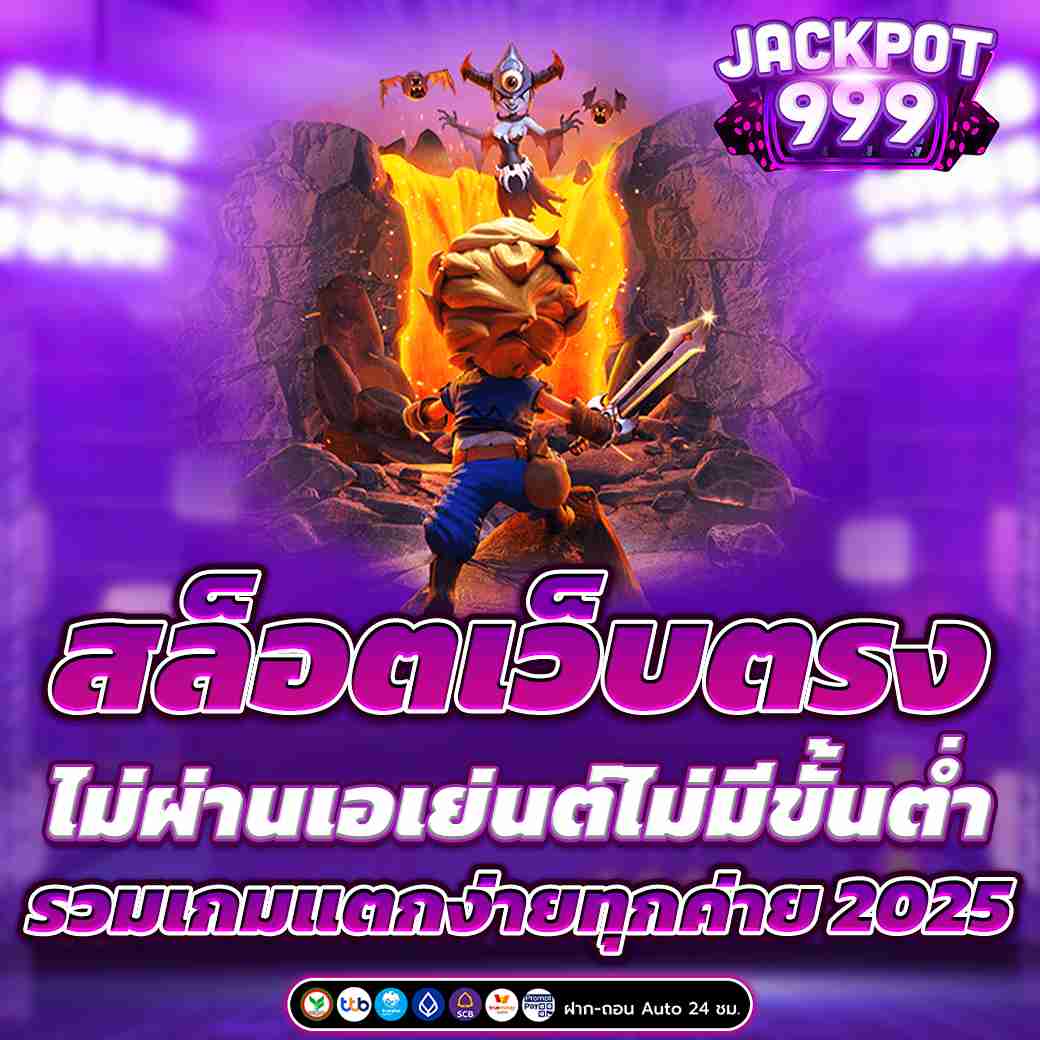 สล็อตเว็บตรงไม่ผ่านเอเย่นต์ไม่มีขั้นต่ำ รวมเกมแตกง่ายทุกค่าย 2025