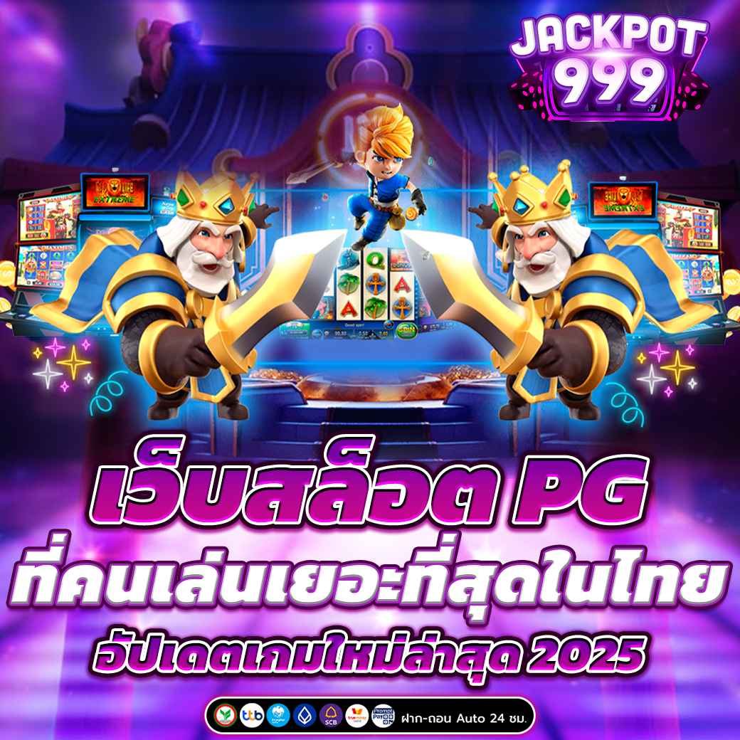 เว็บสล็อต PG ที่คนเล่นเยอะที่สุดในไทย อัปเดตเกมใหม่ล่าสุด 2025