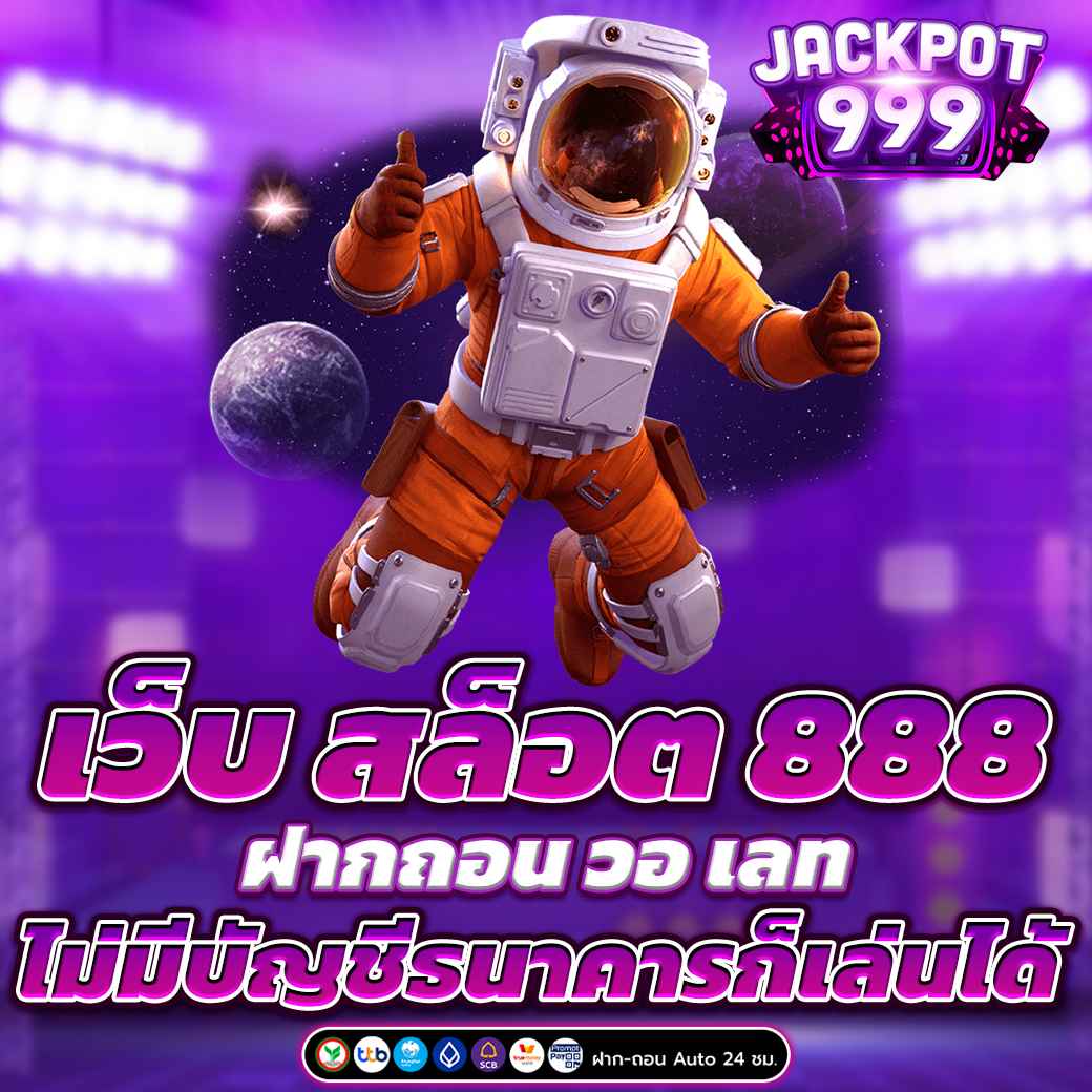 เว็บ สล็อต 888 ฝากถอน วอ เลท ไม่มีบัญชีธนาคารก็เล่นได้