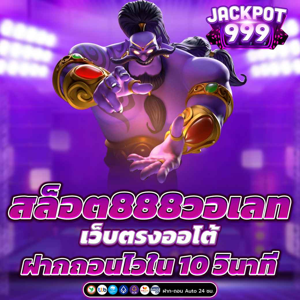 สล็อต888วอเลท เว็บตรงออโต้ ฝากถอนไวใน 10 วินาที
