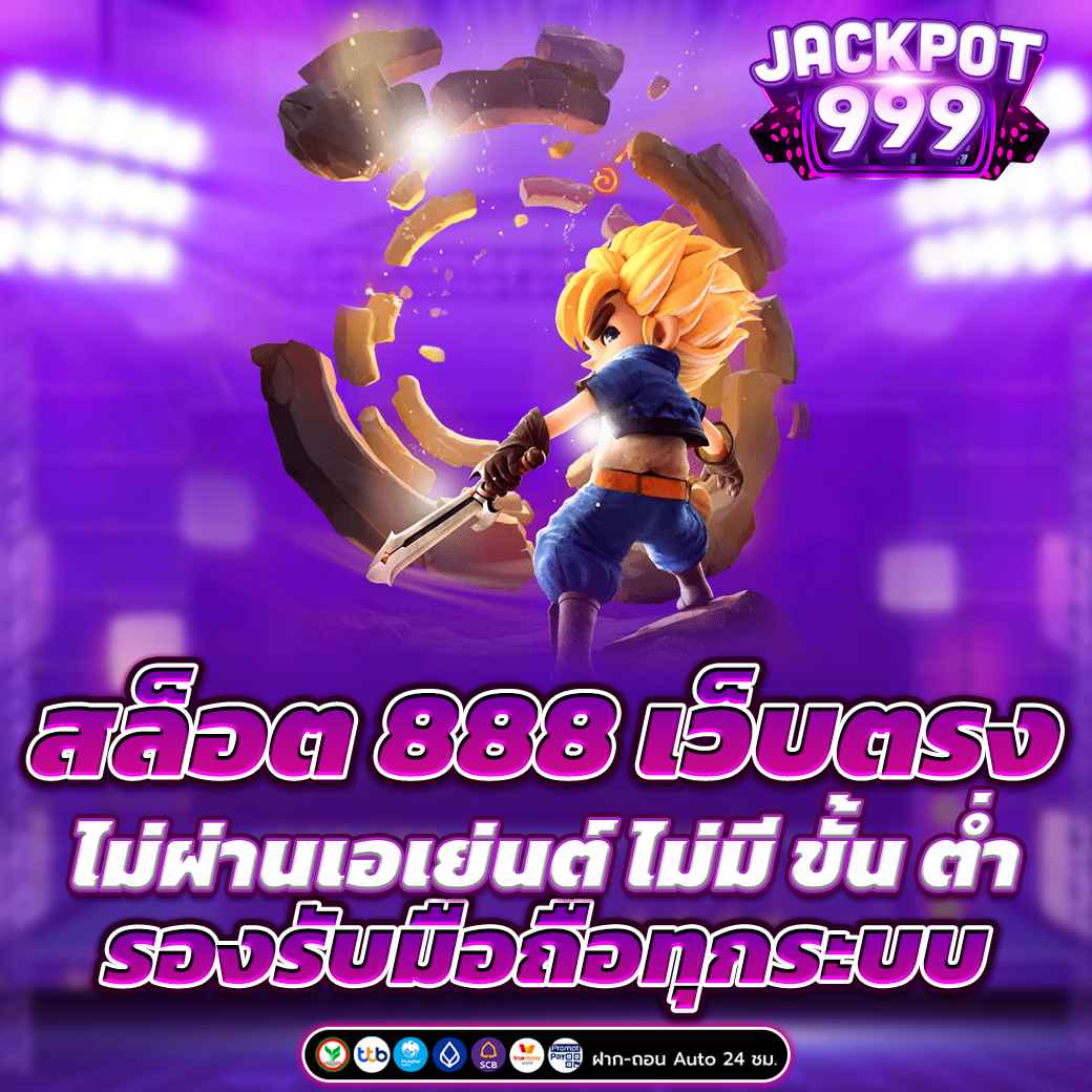 สล็อต 888 เว็บตรง ไม่ผ่านเอเย่นต์ ไม่มี ขั้น ต่ำ รองรับมือถือทุกระบบ