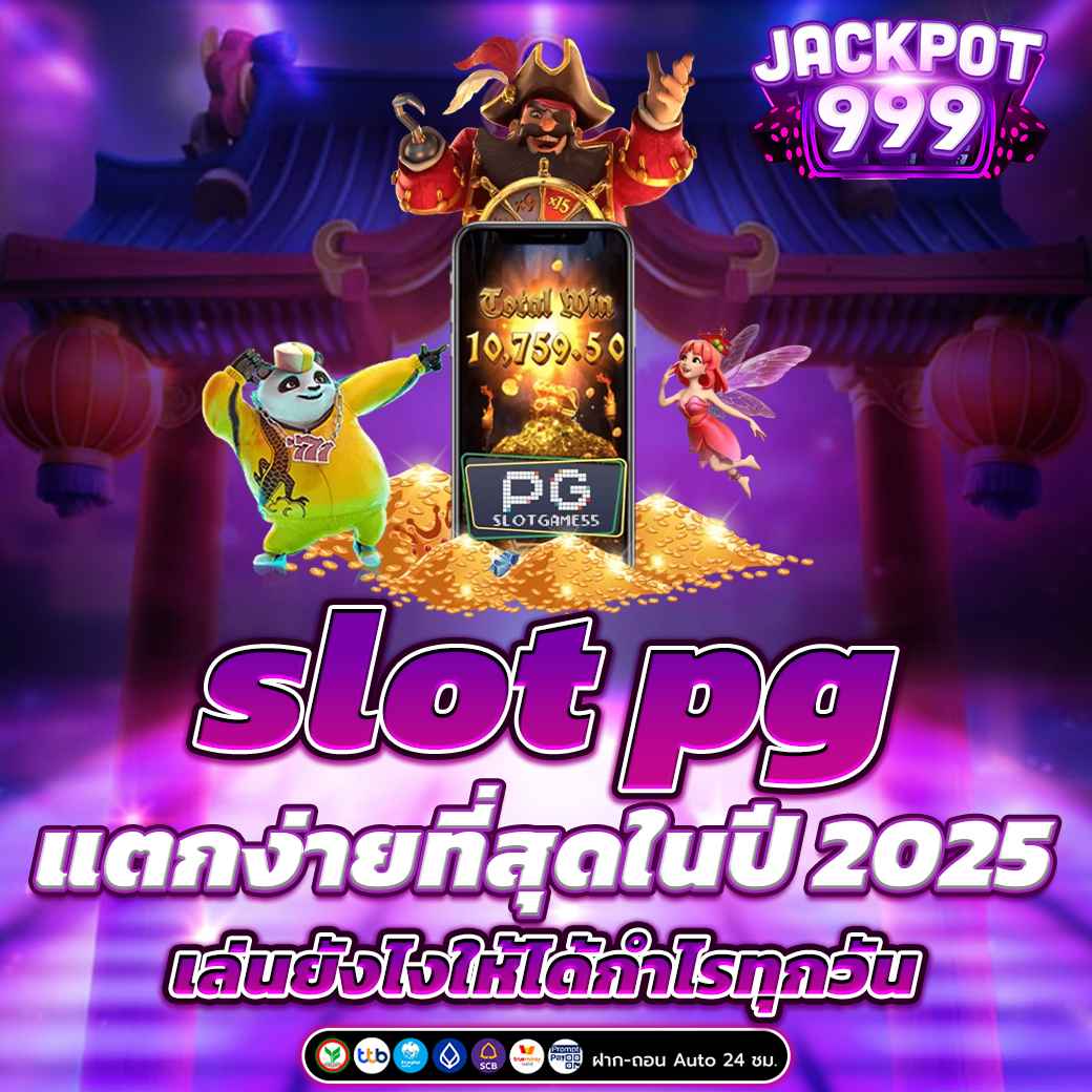 slot pg แตกง่ายที่สุดในปี 2025 เล่นยังไงให้ได้กำไรทุกวัน