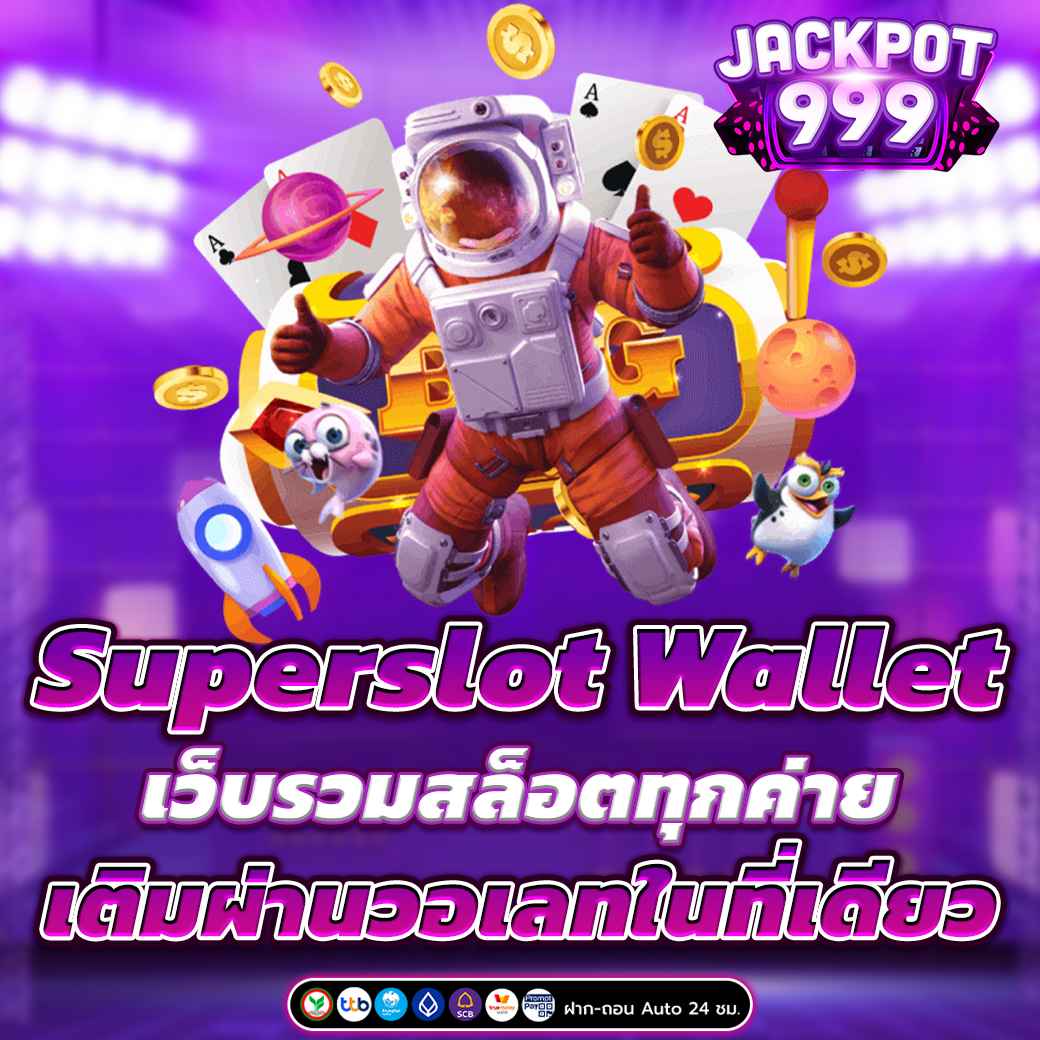 Superslot Wallet เว็บรวมสล็อตทุกค่าย เติมผ่านวอเลทในที่เดียว