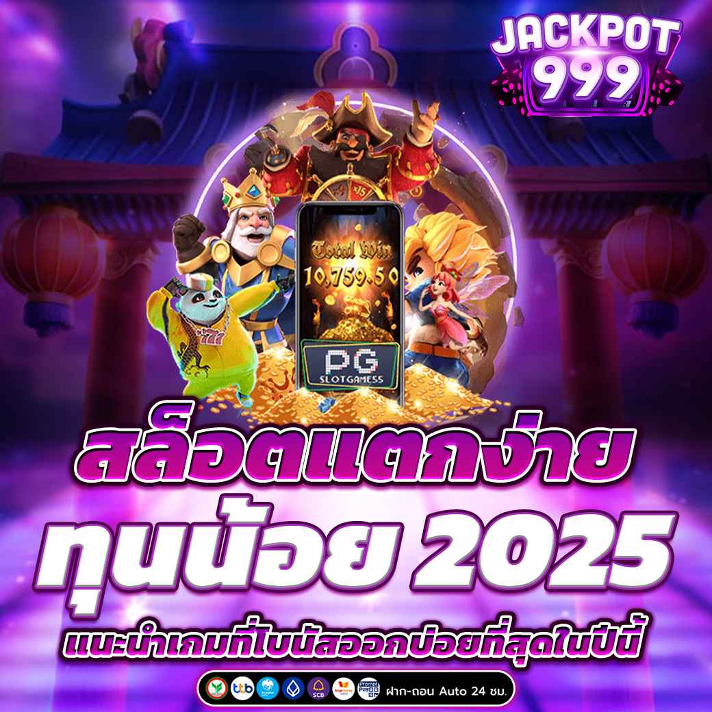 สล็อตแตกง่าย ทุนน้อย 2025 แนะนำเกมที่โบนัสออกบ่อยที่สุดในปีนี้