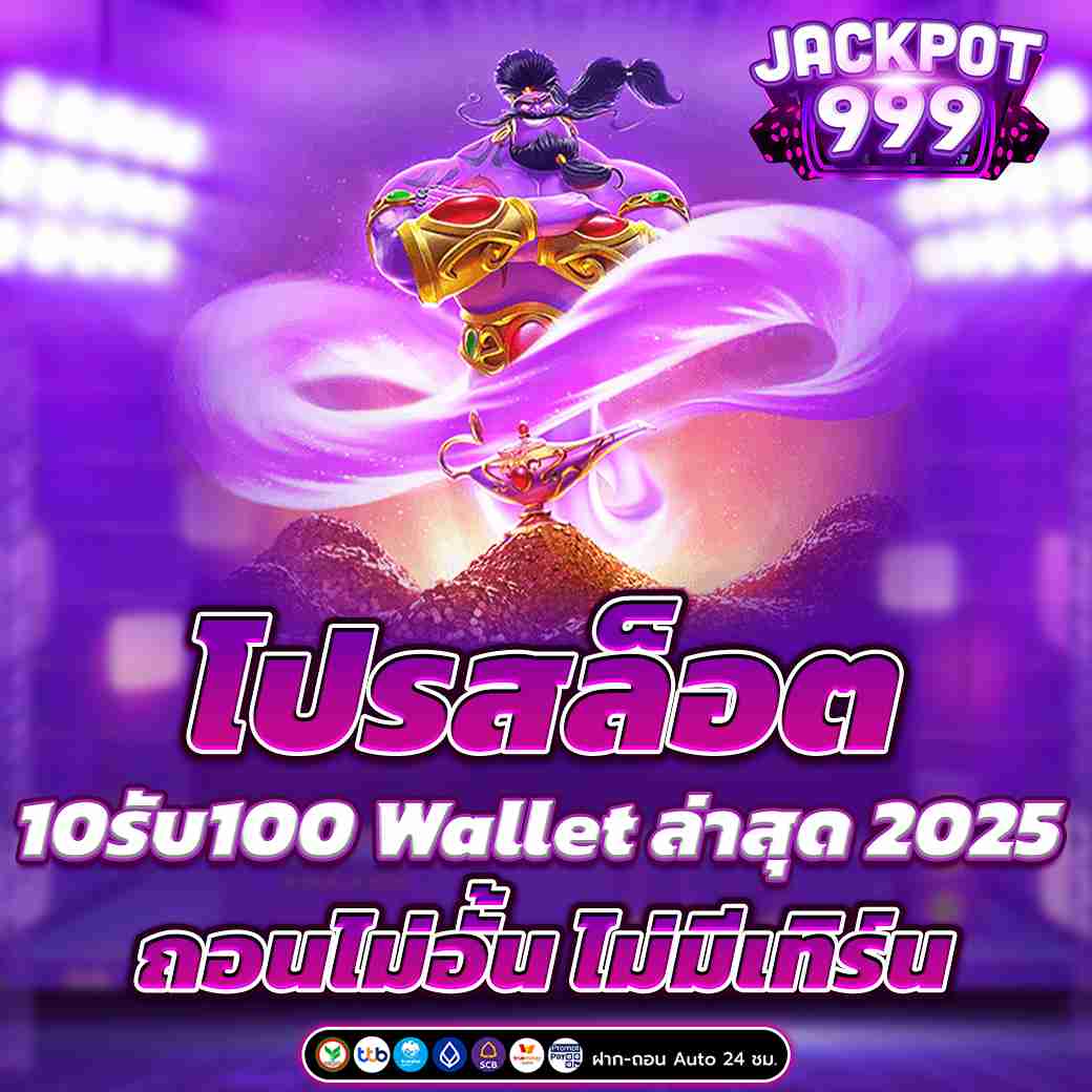 โปรสล็อต 10รับ100 Wallet ล่าสุด 2025 ถอนไม่อั้น ไม่มีเทิร์น