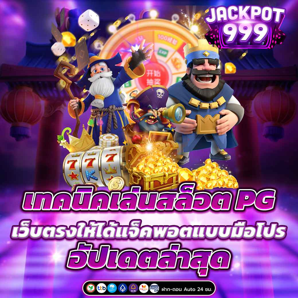 เทคนิคเล่นสล็อต PG เว็บตรงให้ได้แจ็คพอตแบบมือโปร อัปเดตล่าสุด