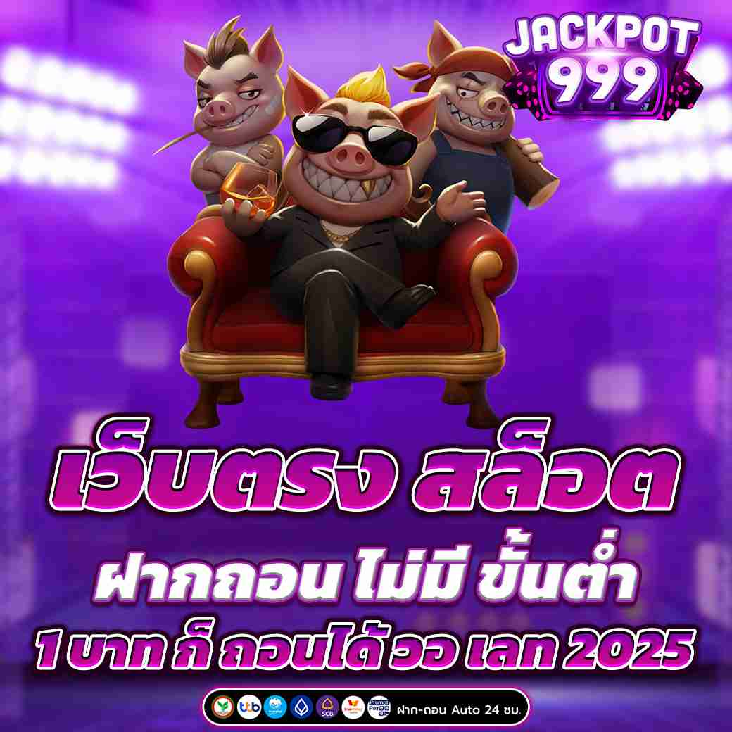 เว็บตรง สล็อต ฝากถอน ไม่มี ขั้นต่ำ 1 บาท ก็ ถอนได้ วอ เลท 2025