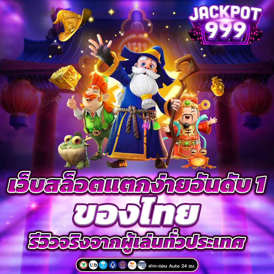 เว็บสล็อตแตกง่ายอันดับ 1 ของไทย รีวิวจริงจากผู้เล่นทั่วประเทศ