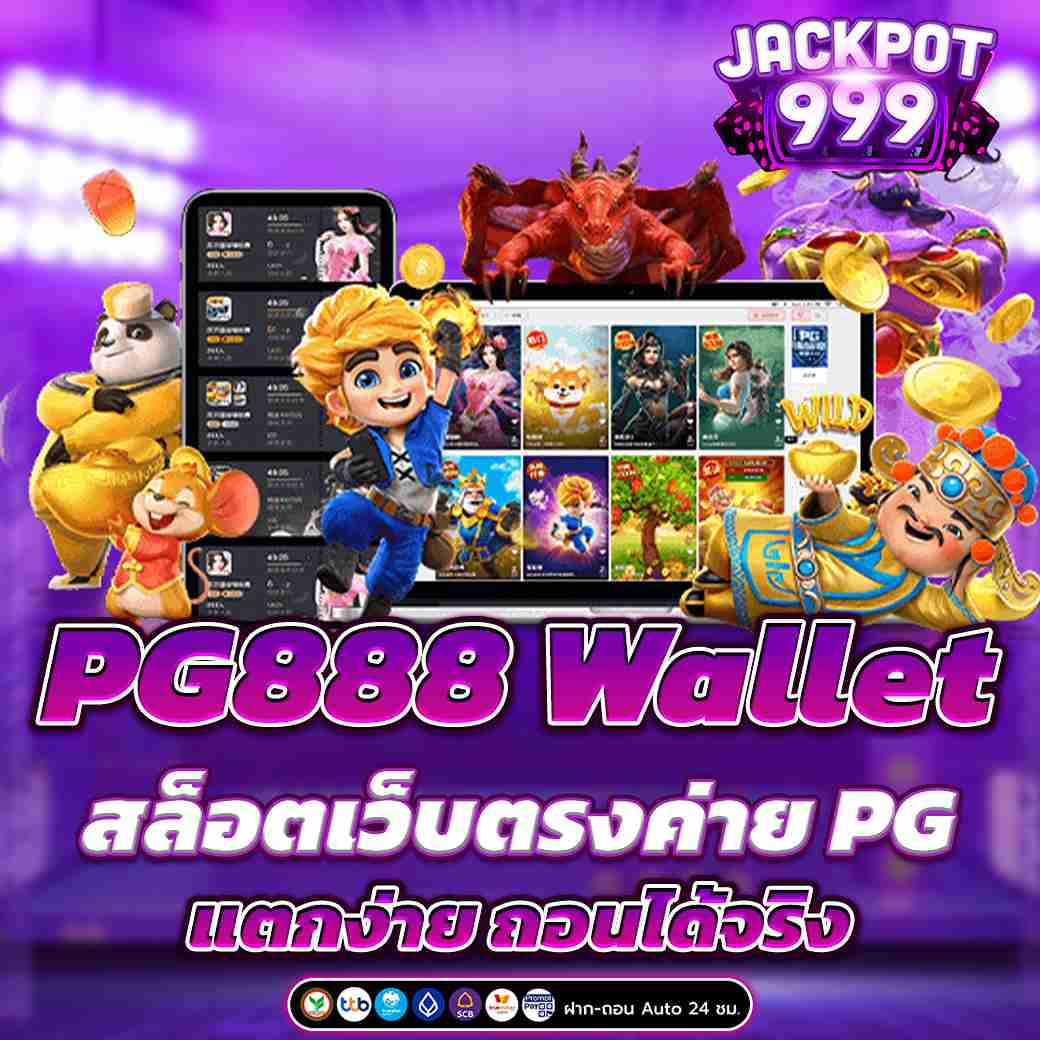 PG888 Wallet สล็อตเว็บตรงค่าย PG แตกง่าย ถอนได้จริง