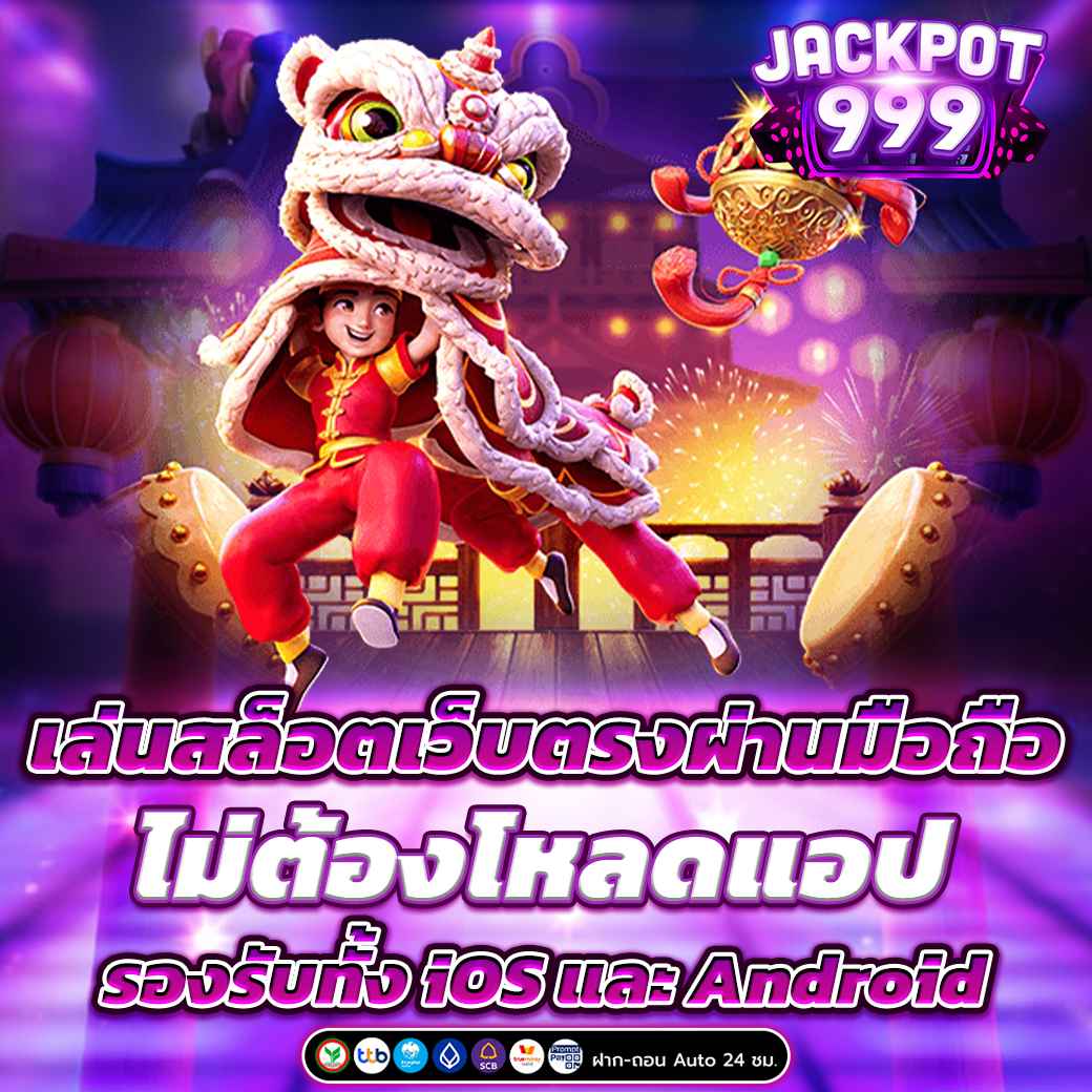 สล็อตเว็บตรง ผ่านมือถือ ไม่ต้องโหลดแอป รองรับทั้ง iOS และ Android