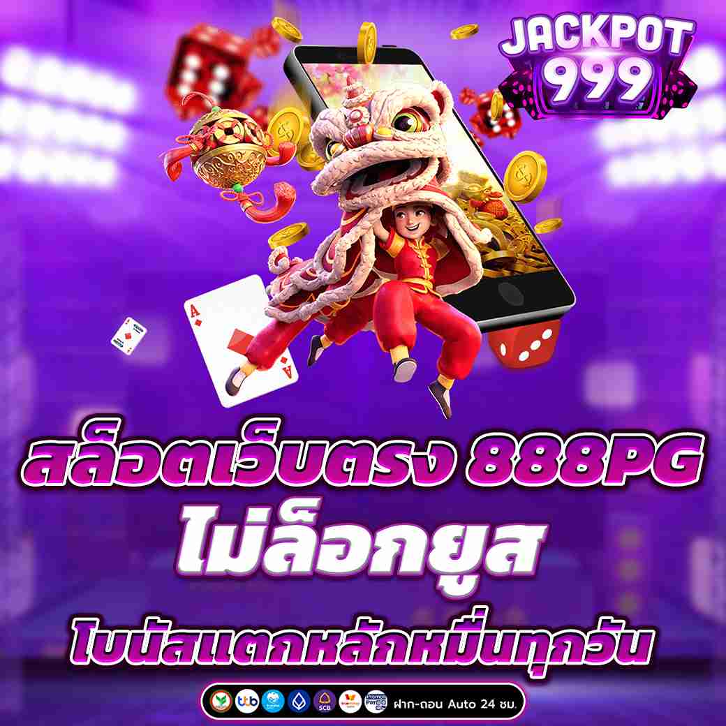 สล็อตเว็บตรง 888PG ไม่ล็อกยูส โบนัสแตกหลักหมื่นทุกวัน