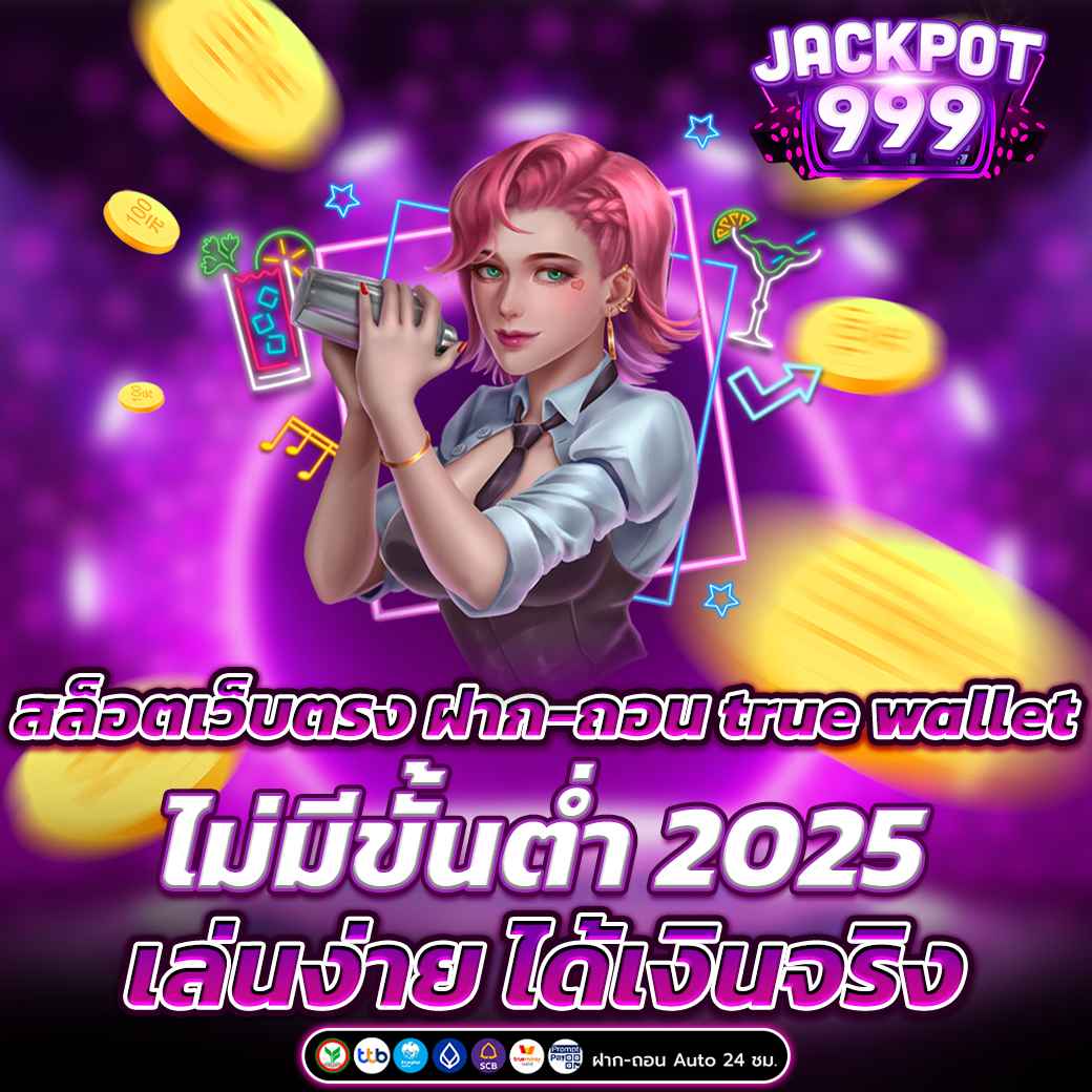 สล็อตเว็บตรง ฝาก-ถอน true wallet ไม่มีขั้นต่ำ 2025 เล่นง่าย ได้เงินจริง