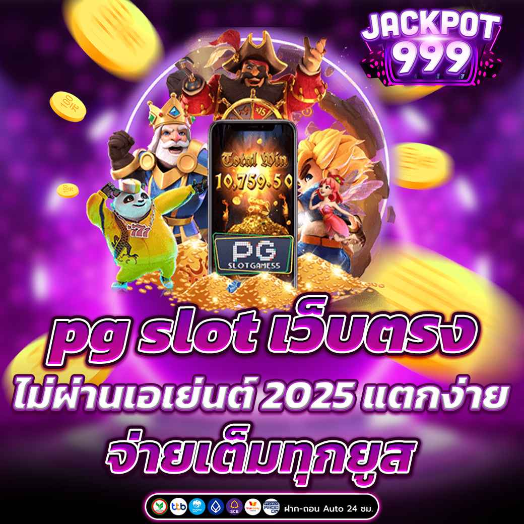 pg slot เว็บตรง ไม่ผ่านเอเย่นต์ 2025 แตกง่าย จ่ายเต็มทุกยูส
