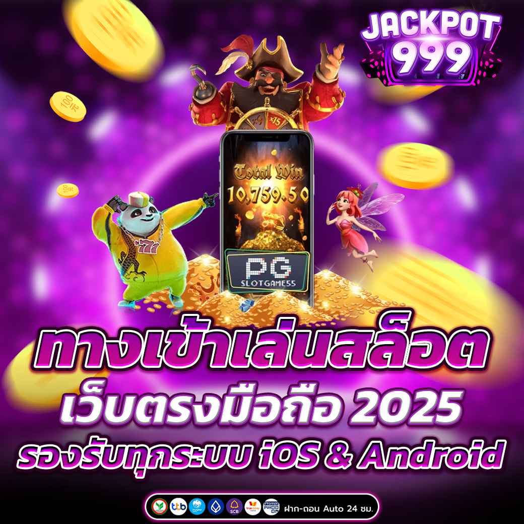 ทางเข้าเล่น สล็อตเว็บตรงมือถือ 2025 รองรับทุกระบบ iOS & Android