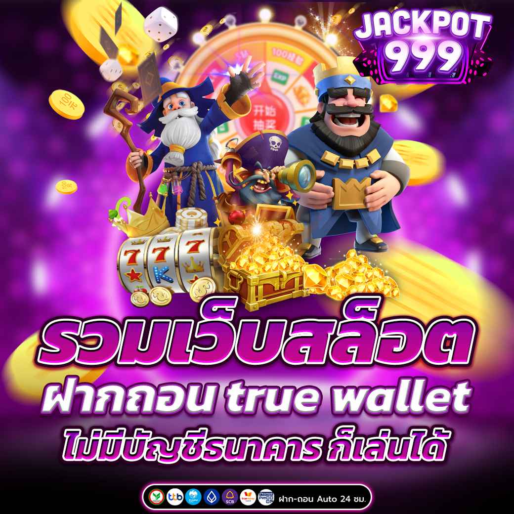 รวมเว็บสล็อต ฝากถอน true wallet ไม่มีบัญชีธนาคาร ก็เล่นได้