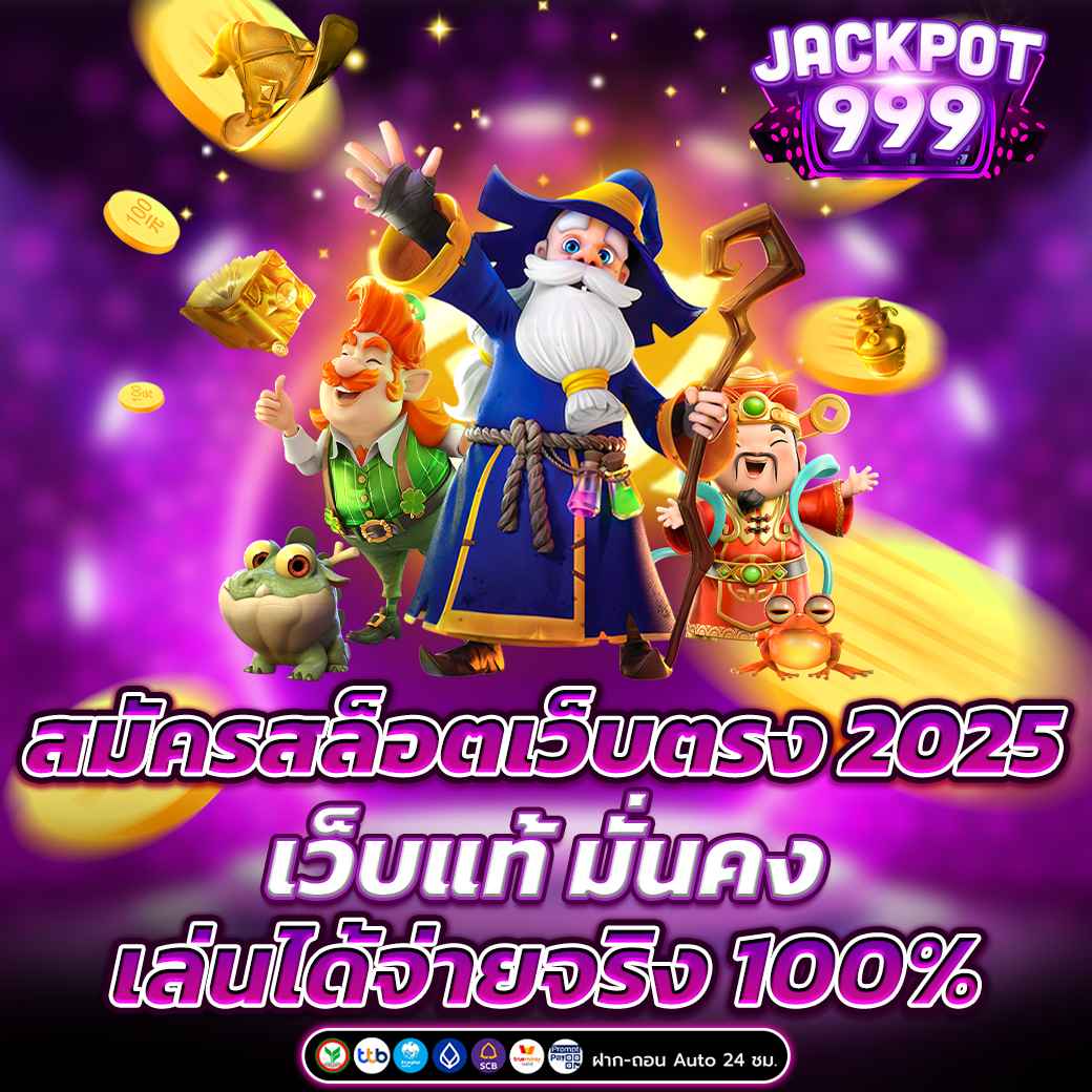 สมัครสล็อตเว็บตรง 2025 เว็บแท้ มั่นคง เล่นได้จ่ายจริง 100%