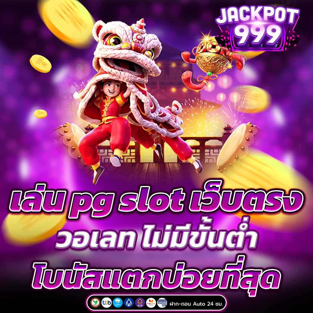 เล่น pg slot เว็บตรง วอเลท ไม่มีขั้นต่ำ โบนัสแตกบ่อยที่สุด
