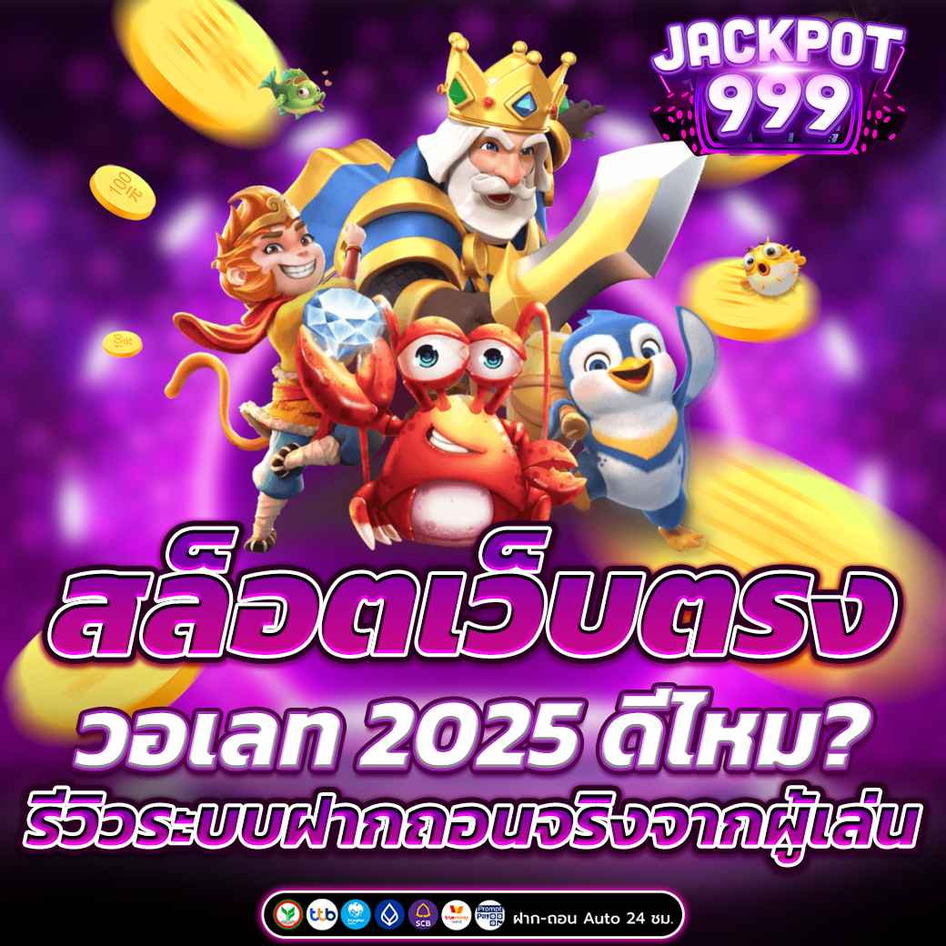 สล็อตเว็บตรงวอเลท 2025 ดีไหม? รีวิวระบบฝากถอนจริงจากผู้เล่น